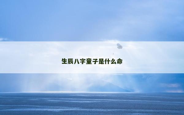 生辰八字童子是什么命