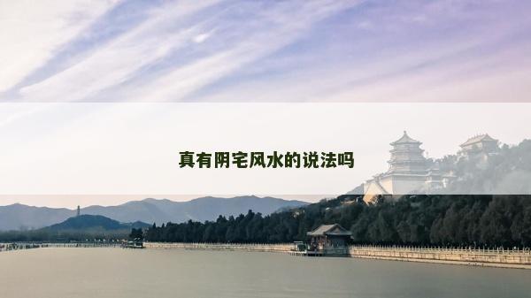 真有阴宅风水的说法吗