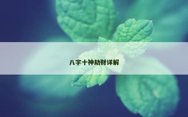 八字十神劫财详解