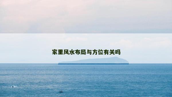 家里风水布局与方位有关吗