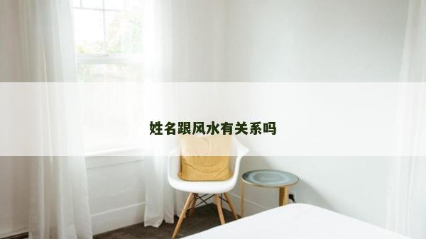 姓名跟风水有关系吗