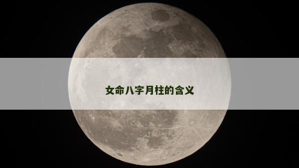 女命八字月柱的含义