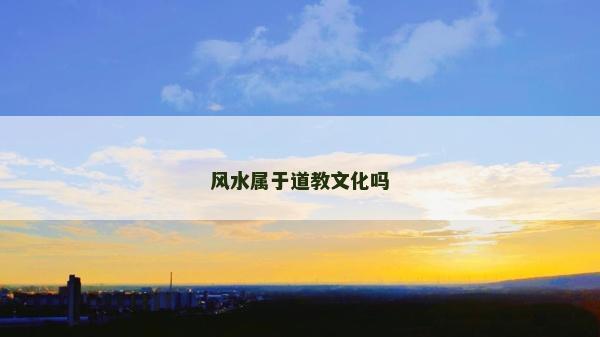风水属于道教文化吗