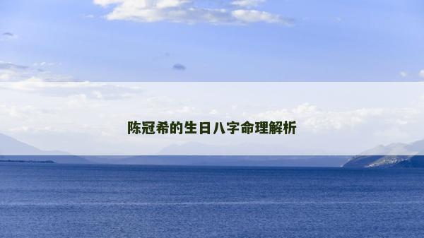 陈冠希的生日八字命理解析