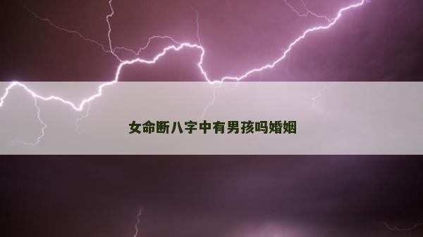 女命断八字中有男孩吗婚姻