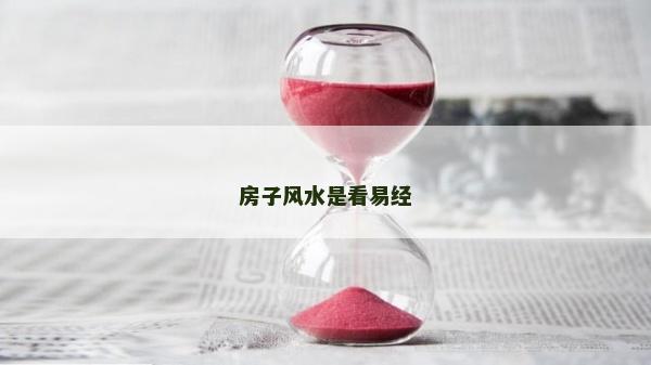 房子风水是看易经