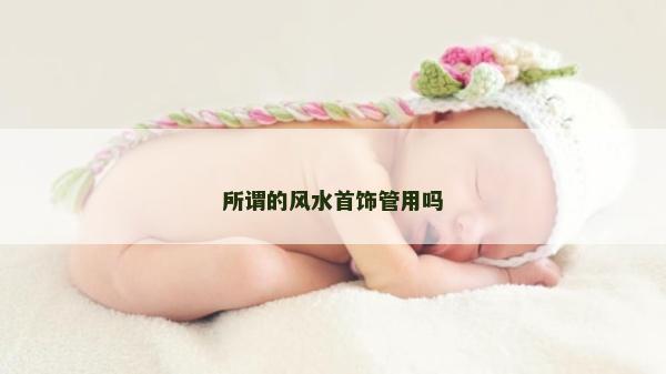 所谓的风水首饰管用吗