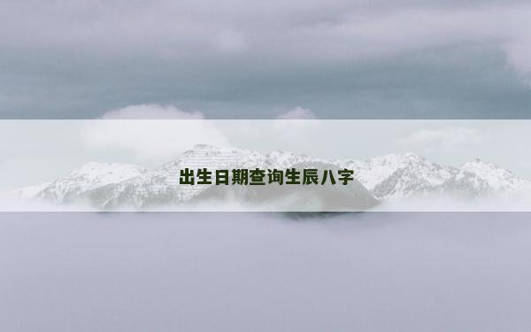 出生日期查询生辰八字