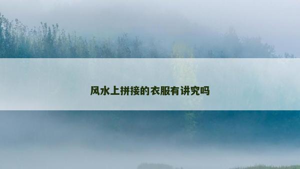 风水上拼接的衣服有讲究吗