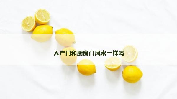 入户门和厨房门风水一样吗