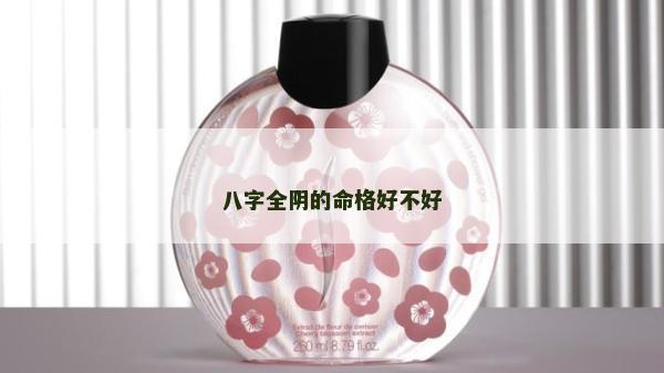 八字全阴的命格好不好