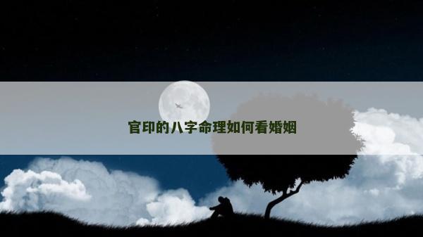 官印的八字命理如何看婚姻