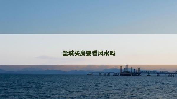 盐城买房要看风水吗