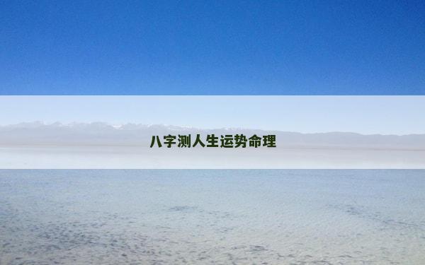 八字测人生运势命理