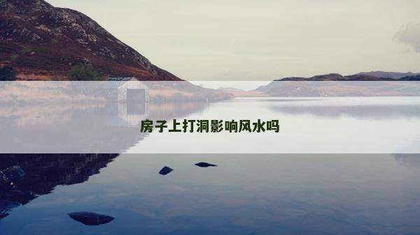 房子上打洞影响风水吗
