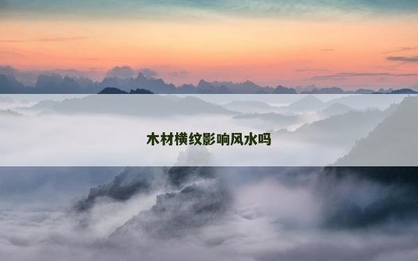 木材横纹影响风水吗