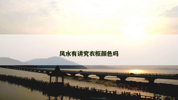 风水有讲究衣柜颜色吗