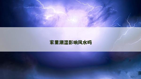家里潮湿影响风水吗
