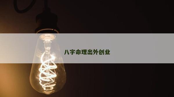 八字命理出外创业