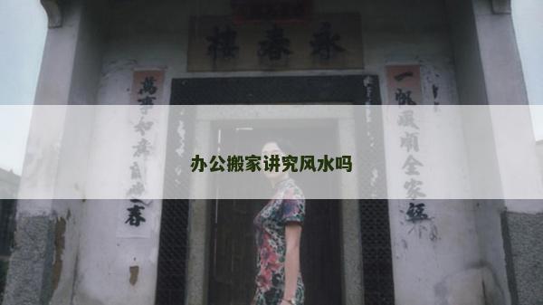 办公搬家讲究风水吗