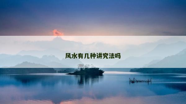 风水有几种讲究法吗