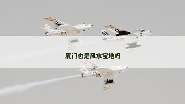 厦门也是风水宝地吗