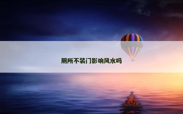 厕所不装门影响风水吗