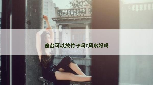 窗台可以放竹子吗?风水好吗