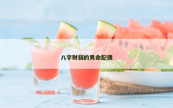 八字财弱的男命配偶