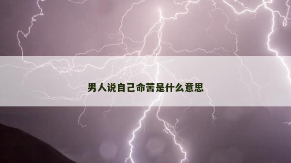 男人说自己命苦是什么意思