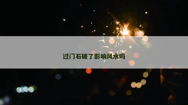 过门石破了影响风水吗