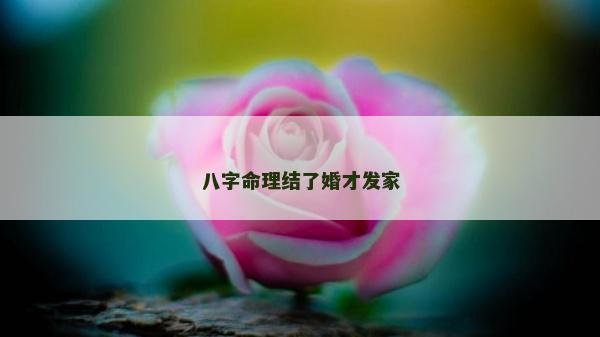 八字命理结了婚才发家