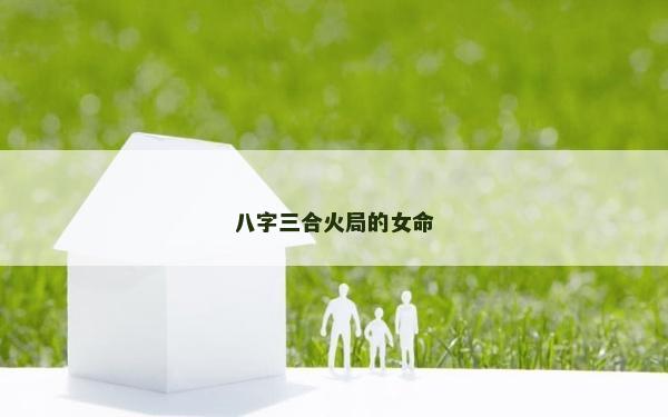 八字三合火局的女命