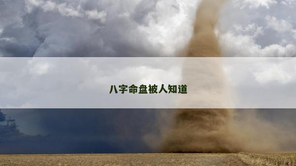 八字命盘被人知道