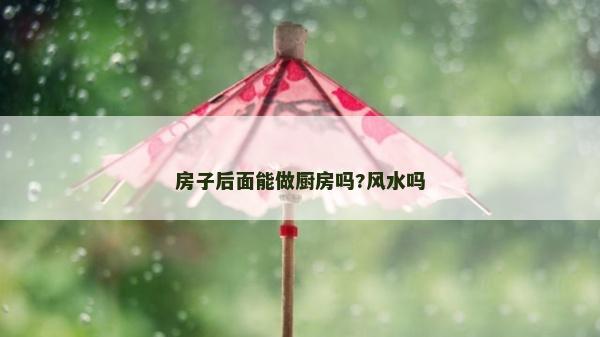 房子后面能做厨房吗?风水吗