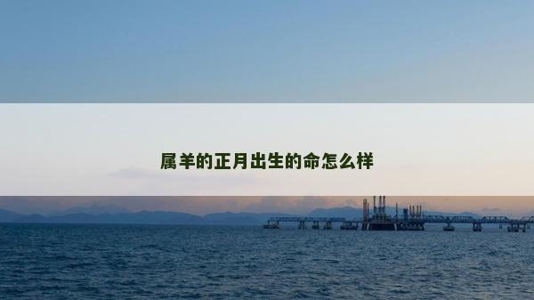 属羊的正月出生的命怎么样