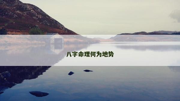 八字命理何为地势