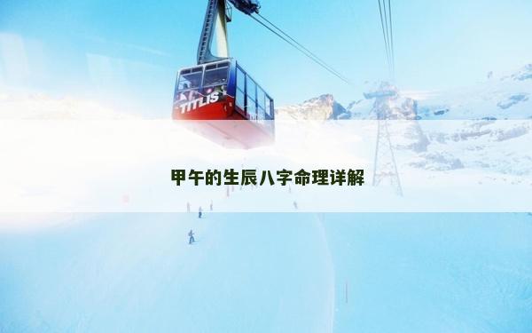 甲午的生辰八字命理详解