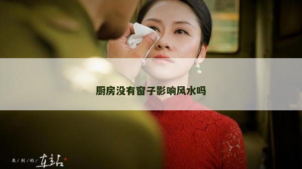 厨房没有窗子影响风水吗