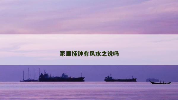 家里挂钟有风水之说吗