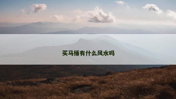 买马桶有什么风水吗
