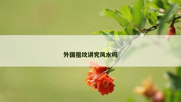 外国祖坟讲究风水吗