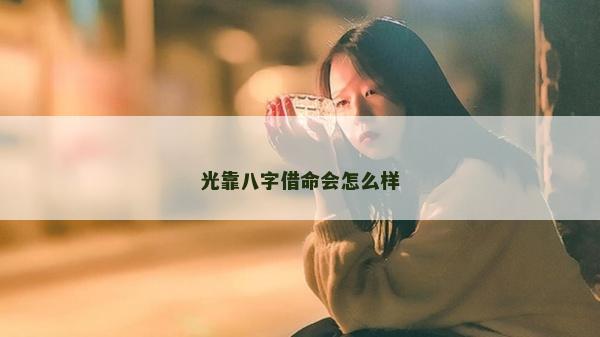 光靠八字借命会怎么样