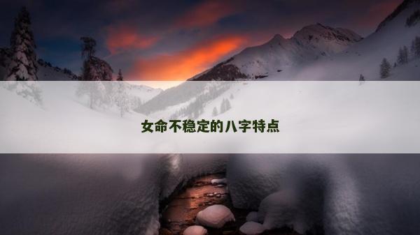 女命不稳定的八字特点