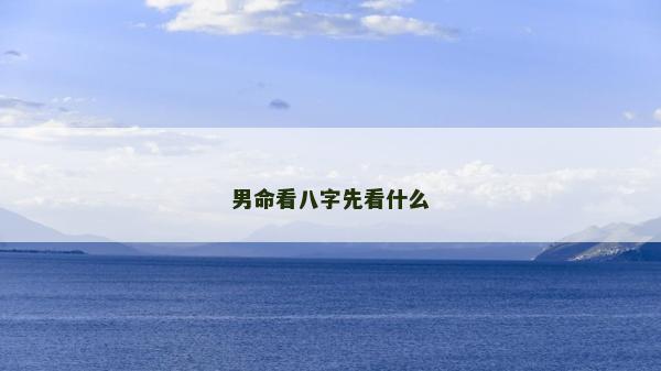 男命看八字先看什么