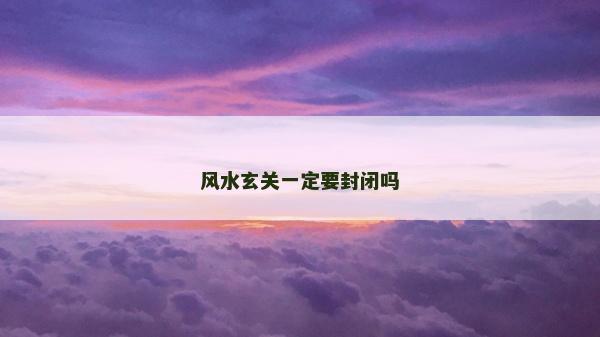 风水玄关一定要封闭吗