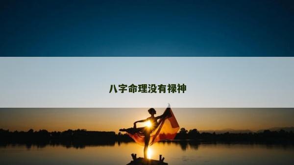 八字命理没有禄神