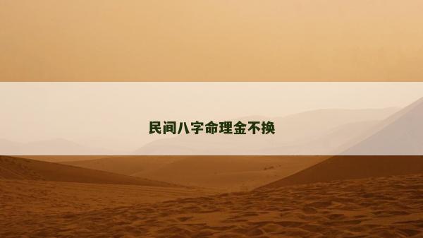 民间八字命理金不换