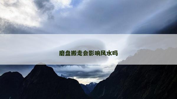 磨盘搬走会影响风水吗