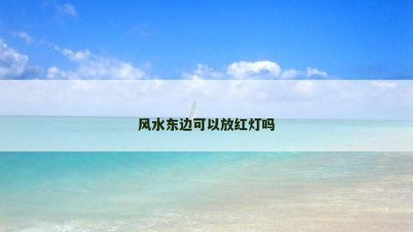 风水东边可以放红灯吗